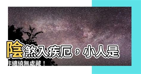 陰煞 疾厄宮|疾厄宮不只是代表身體病痛，還能判斷運勢高低